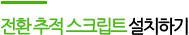 분석스크립트설치하기